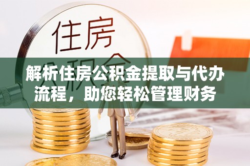 印台解析住房公积金提取与代办流程，助您轻松管理财务