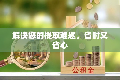 印台解决您的提取难题，省时又省心