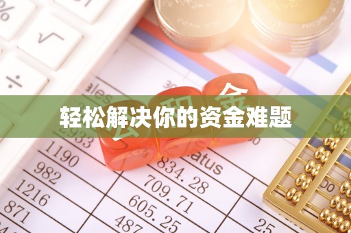 印台轻松解决你的资金难题