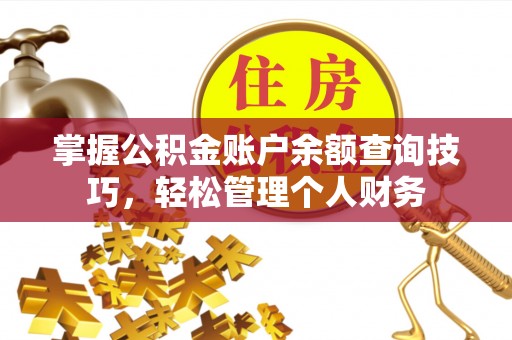 印台掌握公积金账户余额查询技巧，轻松管理个人财务