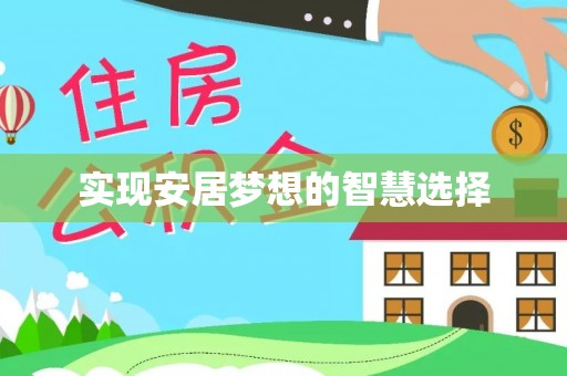 印台实现安居梦想的智慧选择