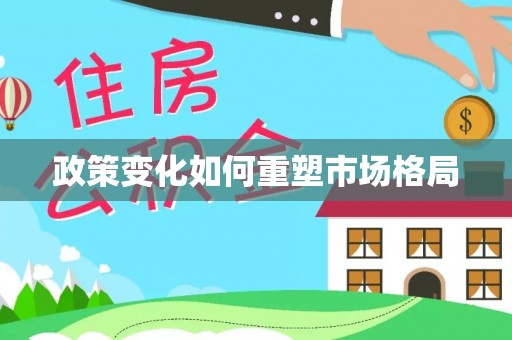 印台政策变化如何重塑市场格局