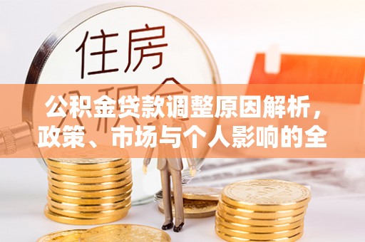 印台公积金贷款调整原因解析，政策、市场与个人影响的全面解读