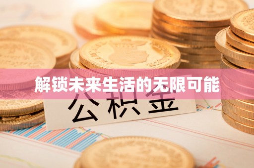 印台解锁未来生活的无限可能
