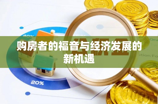 印台购房者的福音与经济发展的新机遇