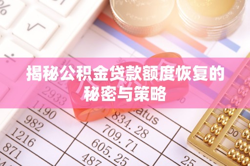 印台揭秘公积金贷款额度恢复的秘密与策略
