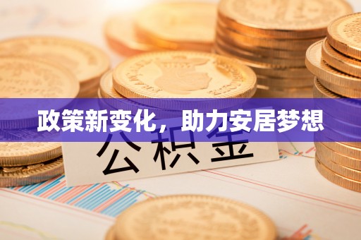 印台政策新变化，助力安居梦想