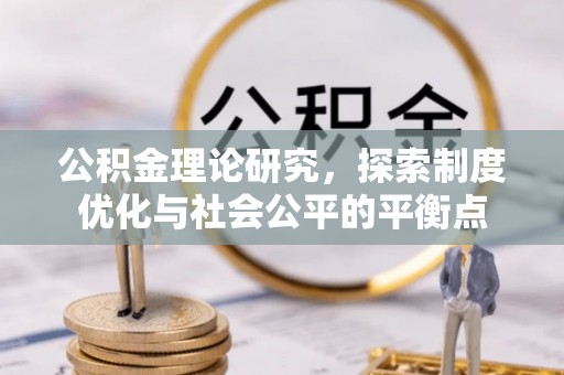 印台公积金理论研究，探索制度优化与社会公平的平衡点