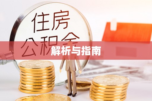 印台解析与指南