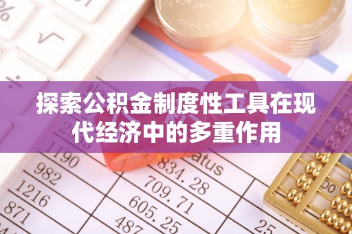 印台探索公积金制度性工具在现代经济中的多重作用