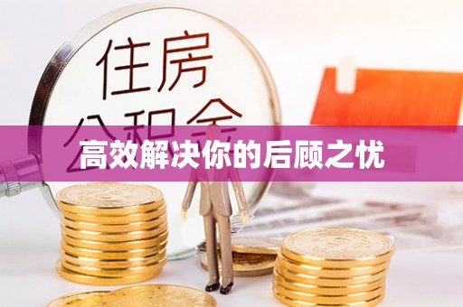 印台高效解决你的后顾之忧