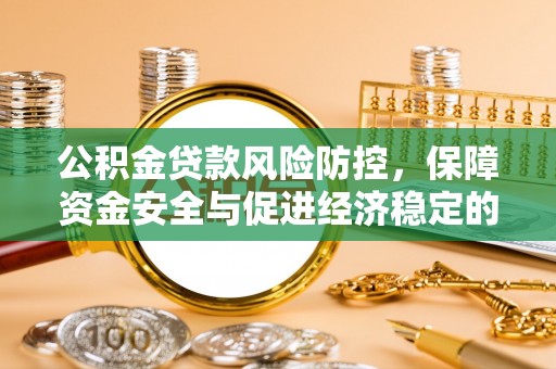 印台公积金贷款风险防控，保障资金安全与促进经济稳定的关键策略