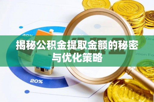 印台揭秘公积金提取金额的秘密与优化策略
