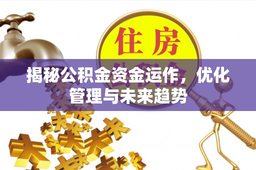 印台揭秘公积金资金运作，优化管理与未来趋势