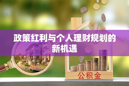 印台政策红利与个人理财规划的新机遇