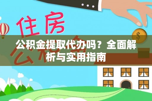 印台公积金提取代办吗？全面解析与实用指南
