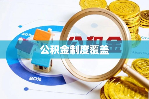 印台公积金制度覆盖