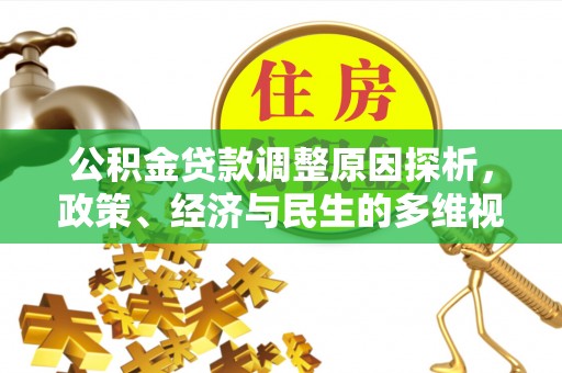 印台公积金贷款调整原因探析，政策、经济与民生的多维视角
