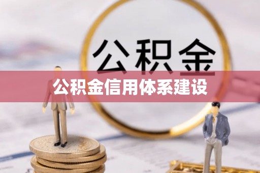 印台公积金信用体系建设