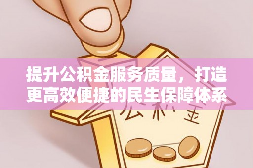 印台提升公积金服务质量，打造更高效便捷的民生保障体系
