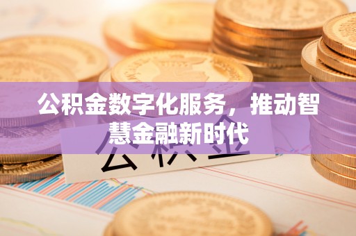 印台公积金数字化服务，推动智慧金融新时代