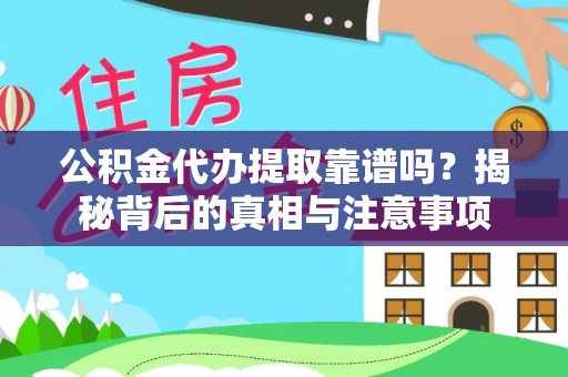 印台公积金代办提取靠谱吗？揭秘背后的真相与注意事项