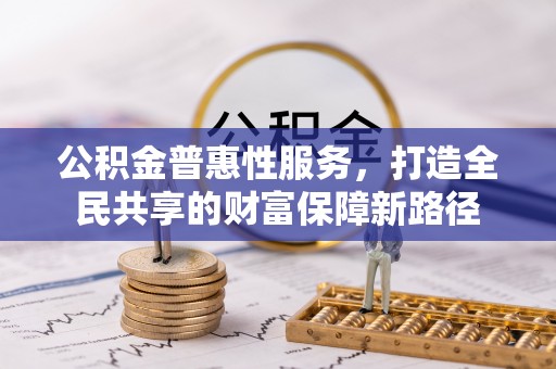 印台公积金普惠性服务，打造全民共享的财富保障新路径