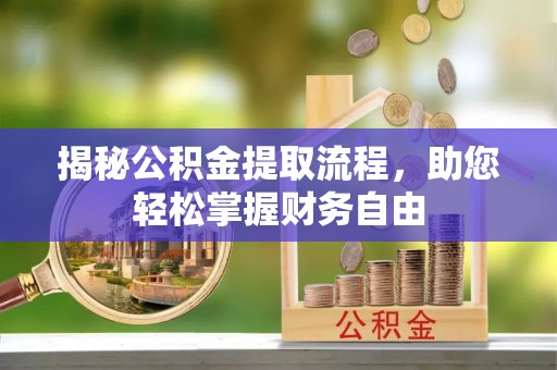 印台揭秘公积金提取流程，助您轻松掌握财务自由