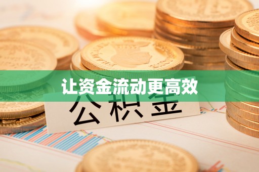 印台让资金流动更高效