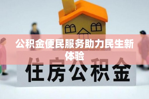 印台公积金便民服务助力民生新体验