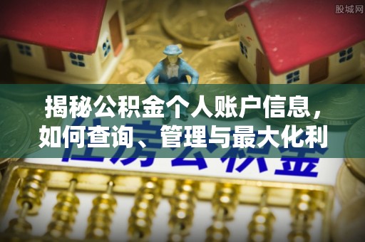 印台揭秘公积金个人账户信息，如何查询、管理与最大化利用