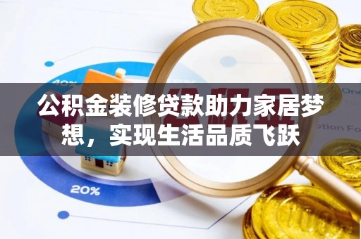 印台公积金装修贷款助力家居梦想，实现生活品质飞跃