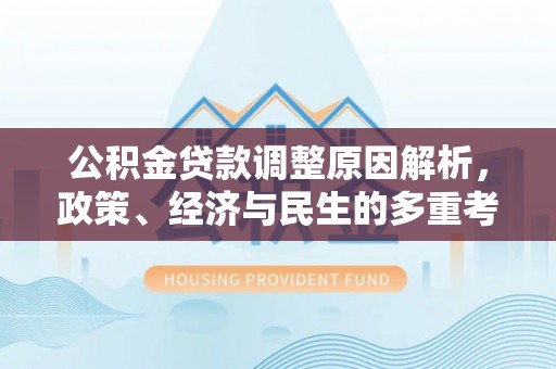 印台公积金贷款调整原因解析，政策、经济与民生的多重考量