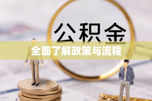 印台全面了解政策与流程