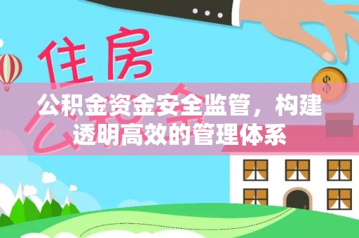 印台公积金资金安全监管，构建透明高效的管理体系
