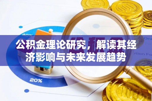 印台公积金理论研究，解读其经济影响与未来发展趋势