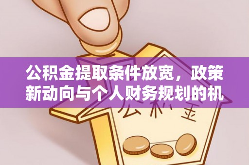 印台公积金提取条件放宽，政策新动向与个人财务规划的机遇