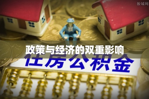 印台政策与经济的双重影响