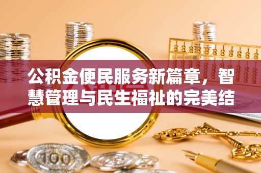 印台公积金便民服务新篇章，智慧管理与民生福祉的完美结合