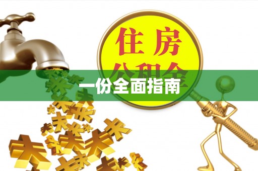 印台一份全面指南