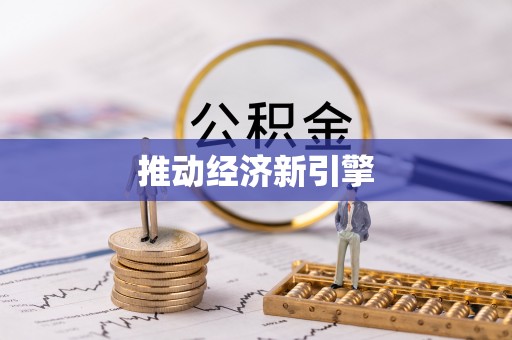 印台推动经济新引擎
