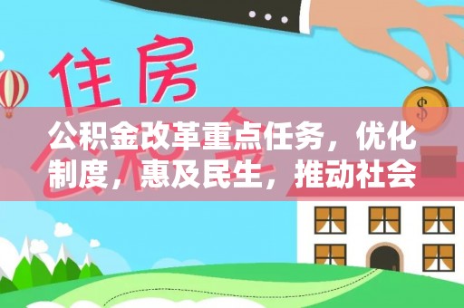 印台公积金改革重点任务，优化制度，惠及民生，推动社会公平