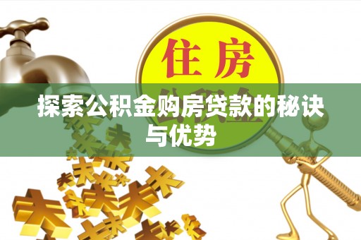 印台探索公积金购房贷款的秘诀与优势