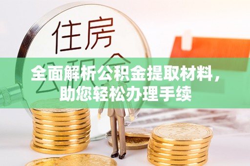 印台全面解析公积金提取材料，助您轻松办理手续