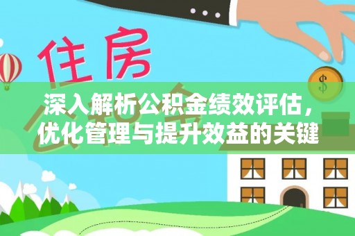 印台深入解析公积金绩效评估，优化管理与提升效益的关键路径