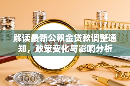 印台解读最新公积金贷款调整通知，政策变化与影响分析