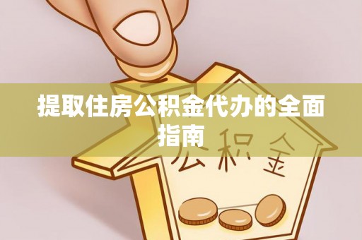 印台提取住房公积金代办的全面指南