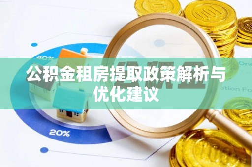 印台公积金租房提取政策解析与优化建议