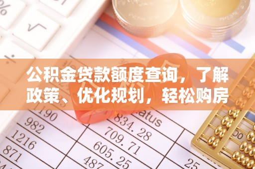 印台公积金贷款额度查询，了解政策、优化规划，轻松购房不是梦