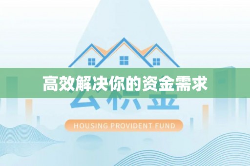 印台高效解决你的资金需求